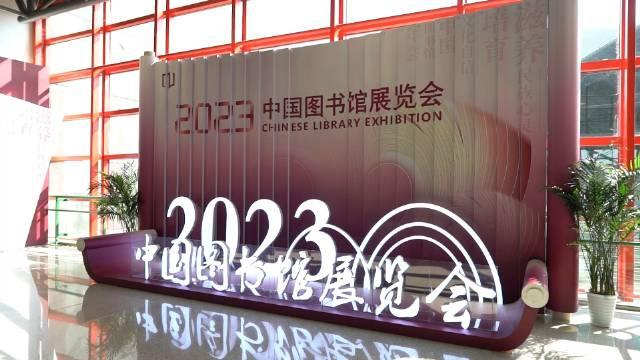 关注2023年中国图书馆年会丨打造家门口的“诗和远方”