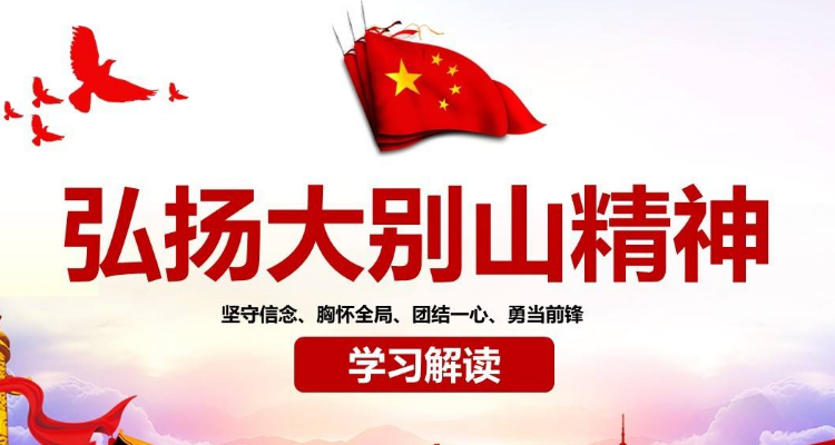 鄂豫皖三省大别山精神研究专题座谈会举行