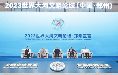 溯源人类文明 共话从河而来
