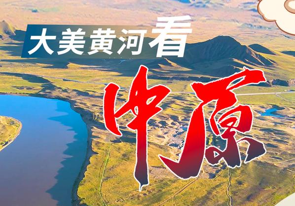 图说丨大美黄河看中原