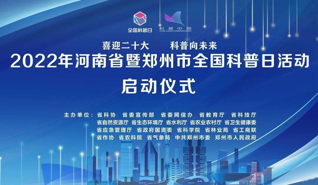2023年河南省暨郑州市全国科普日活动启动