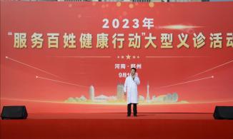 河南2023年服务百姓健康大型义诊活动在郑州举行