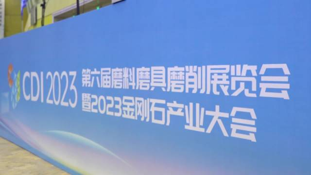 第六届磨料磨具磨削展览会暨2023金刚石产业大会开幕
