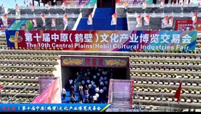 第十届中原(鹤壁)文化产业博览交易会开幕