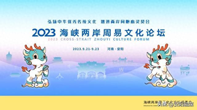 2023海峡两岸周易文化论坛在安阳开幕