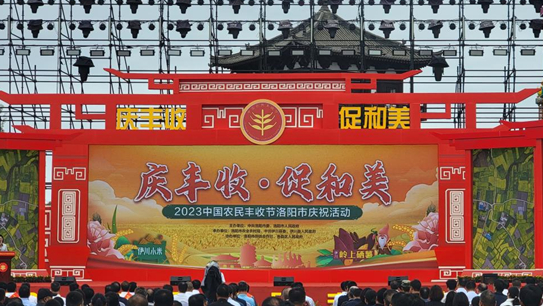 2023年中国农民丰收节洛阳市庆祝活动启动