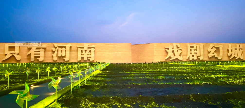 开启观剧之旅!建业电影小镇与只有河南千余场演出迎双节