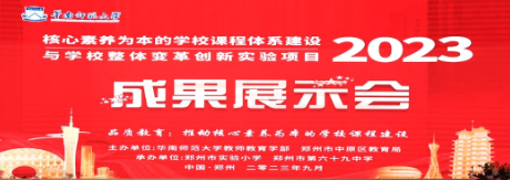 郑州市中原区举行课程建设成果展示会