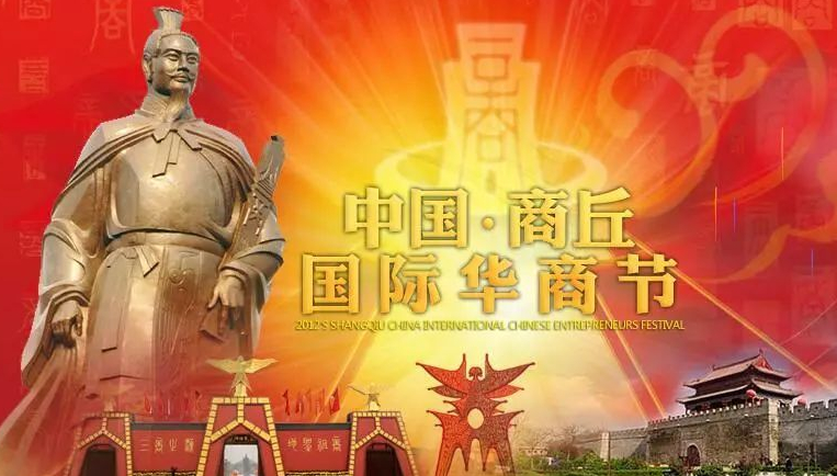 第九届中国·商丘国际华商节10月23日举行