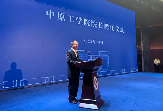 中原工学院院长聘任仪式举行