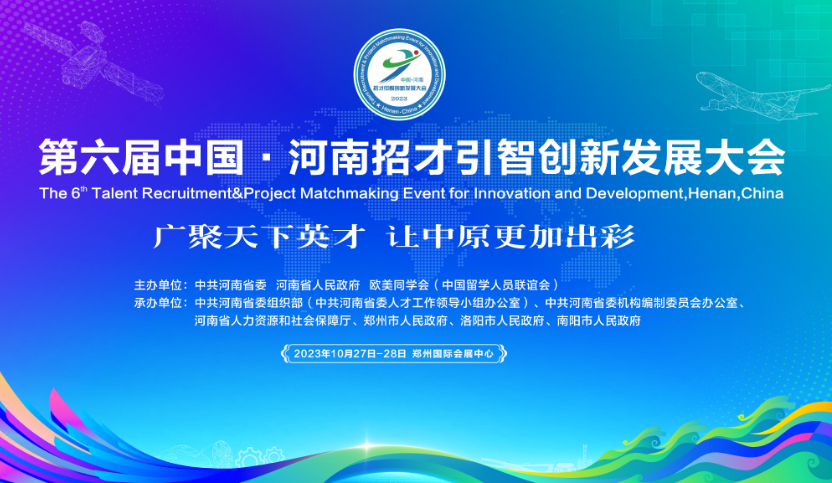 第六届中国·河南招才引智创新发展大会将于本月底举行