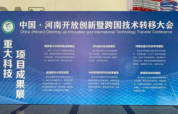 第三届中国·河南开放创新暨跨国技术转移大会将在郑州开幕