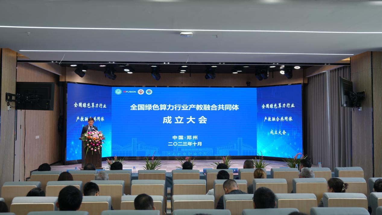 全国绿色算力行业产教融合共同体成立大会在河南机电职业学院举行