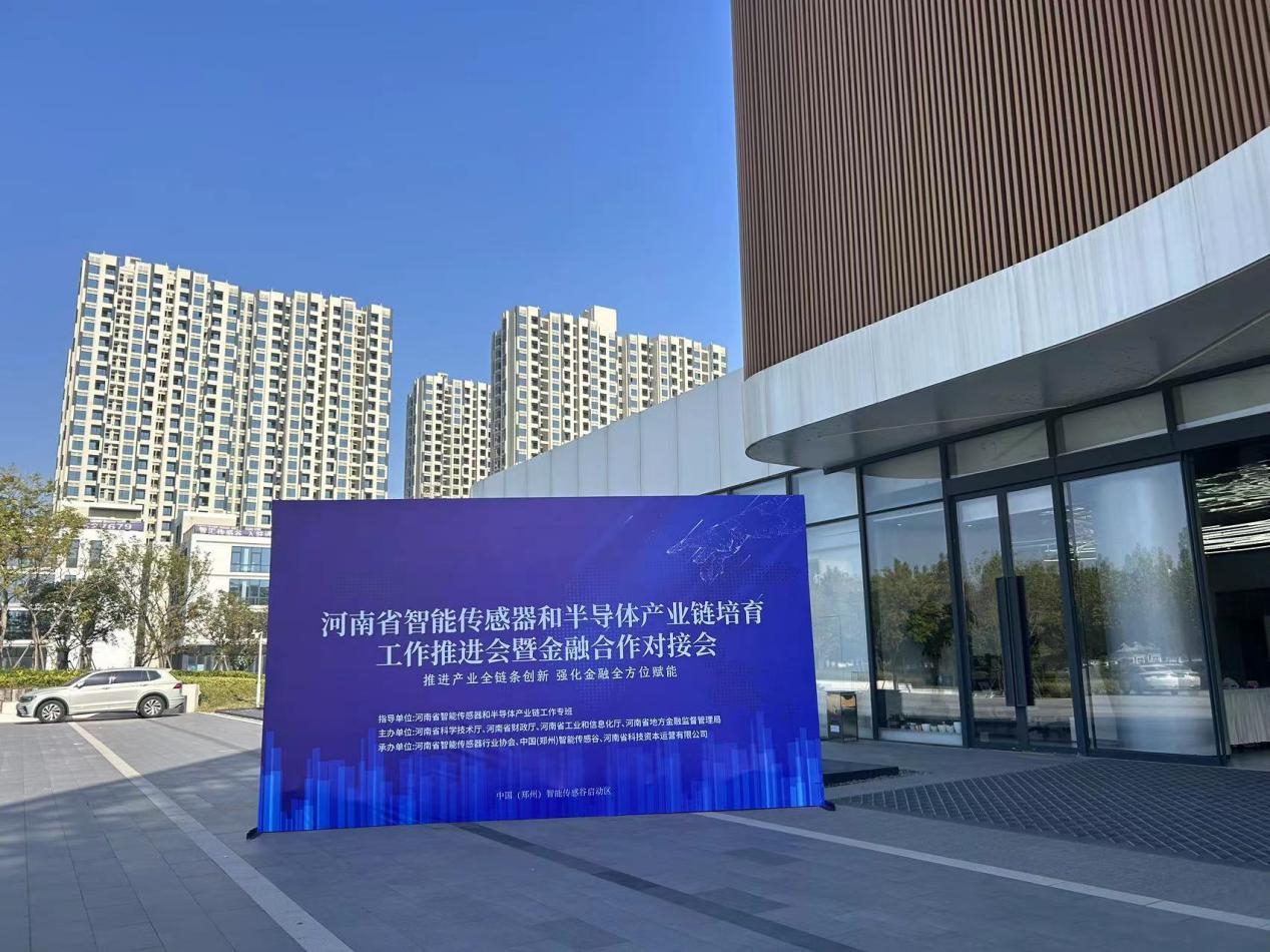 河南省智能传感器和半导体产业链金融合作对接会召开