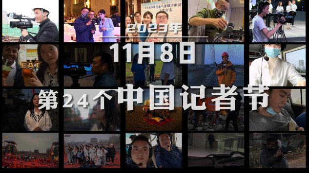 心中有理想 脚下有力量——写在第24个记者节来临之际
