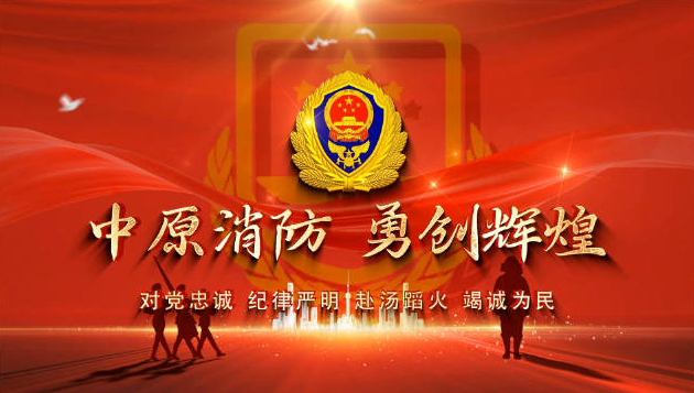 写给“火焰蓝”：永远做党和人民的忠诚卫士——河南省消防救援队伍践行重要训词精神五年综述