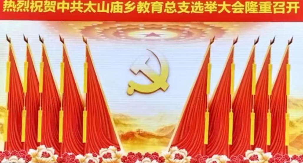 河南南召丨太山庙乡教育总支大会隆重举行