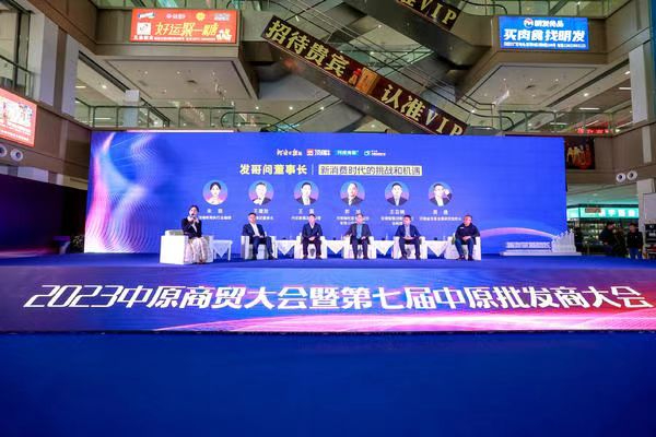 共话“变量和增长”，2023中原商贸大会成功举办