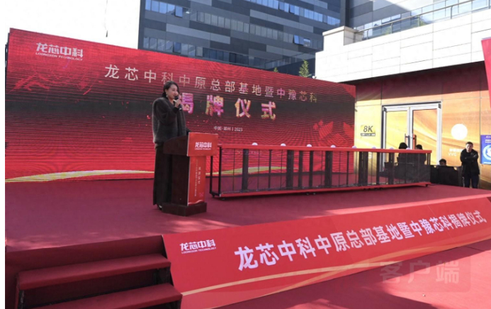 龙芯中科中原总部基地落户郑州航空港 河南省先进计算产业再添“龙头”