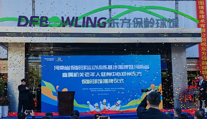 河南省保龄球运动训练基地揭牌仪式举行
