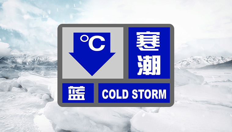 强降温+风雪+冻雨 新一轮寒潮即将来袭