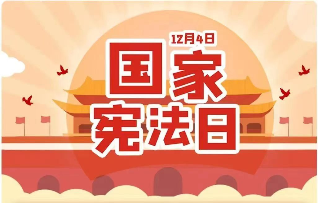 省人大常委会机关开展国家宪法日宣传活动 “让越来越多公众感受到宪法的力量和温度”