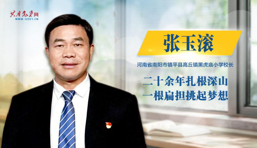 张玉滚： 扎根三尺讲台 潜心教书育人