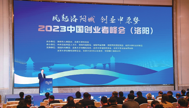 “风起洛阳城 创业中原梦”2023中国创业者峰会(洛阳)举行