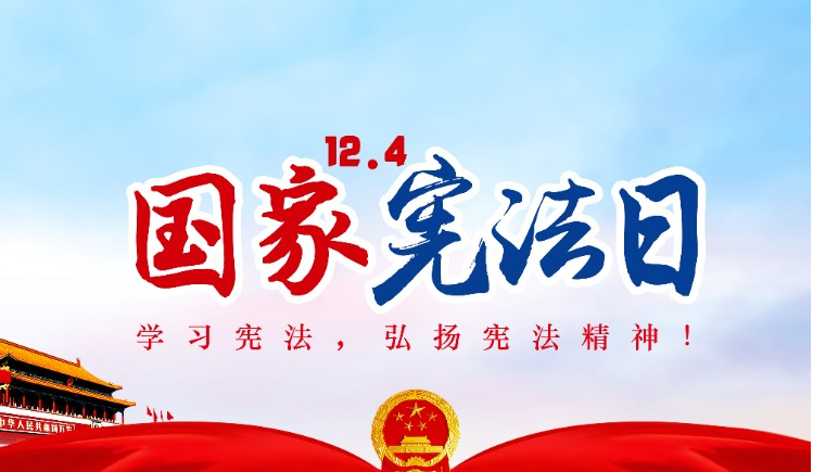南召县举行国家宪法日主题宣传活动
