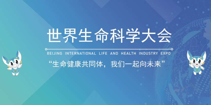 2023世界生命科技大会院士座谈会举行