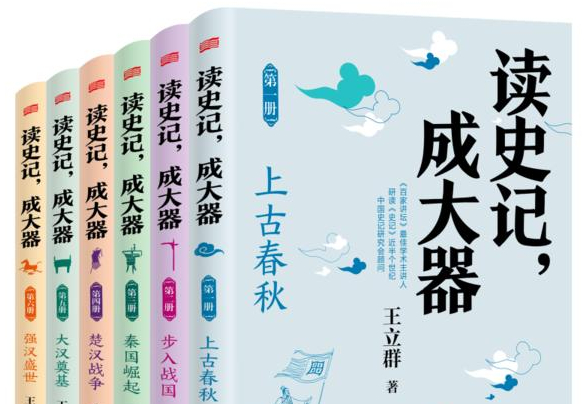 《读史记，成大器》作者分享读史心得，王立群：读史根本目的是明智、明理