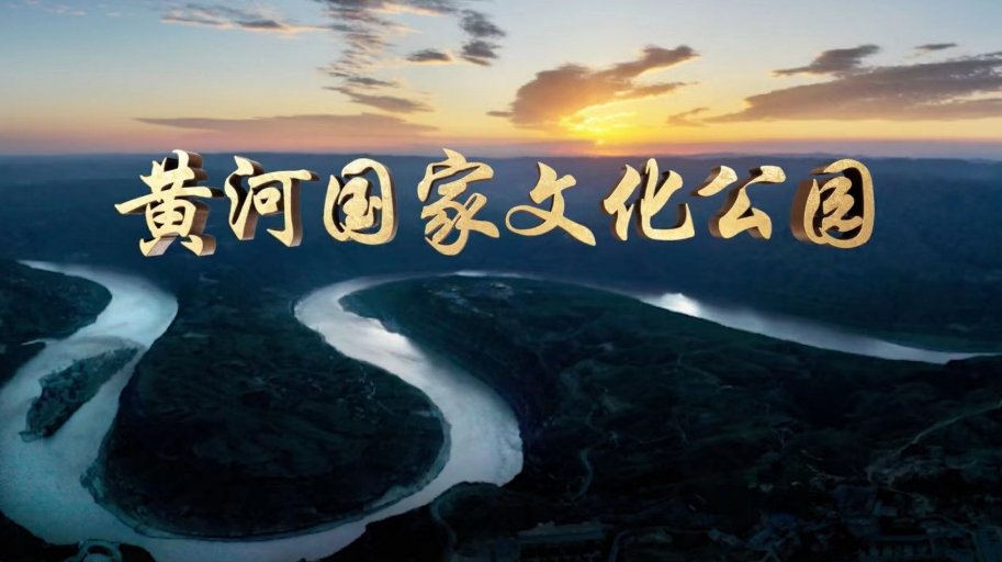 黄河国家文化公园(河南段)规划出炉