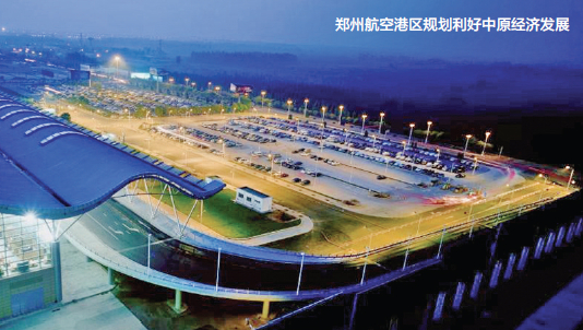 郑州航空港区出台“一揽子”招商引资政策 力争打造中部国际商贸中心