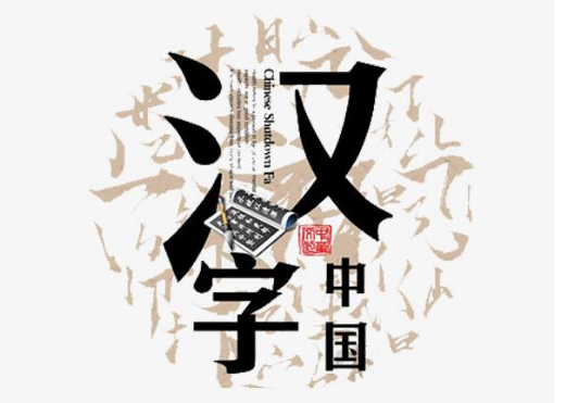 汉字背后的河南人