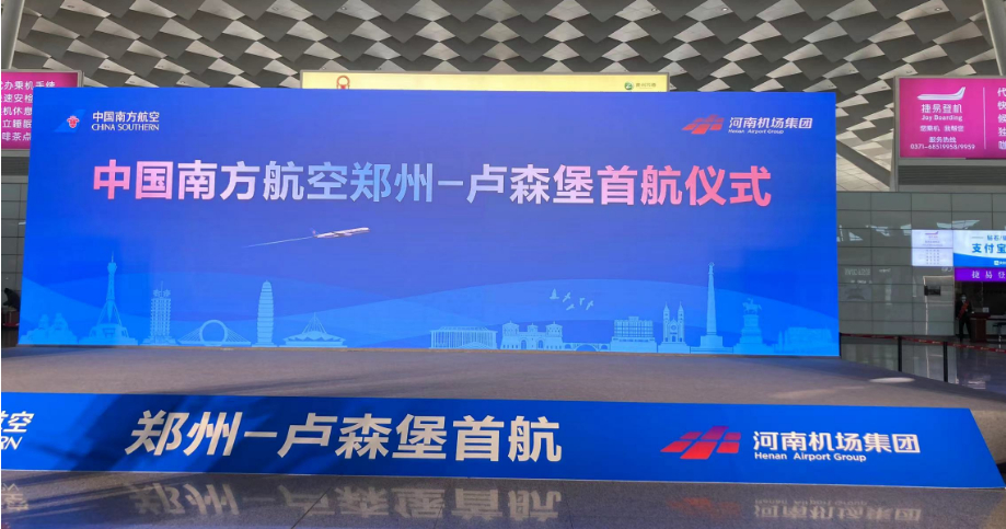 郑州至卢森堡客运航线正式开通