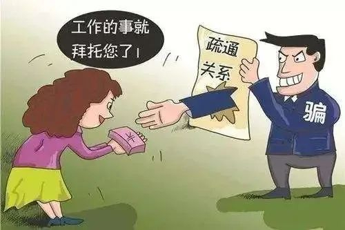 “托关系”找工作？小心掉进诈骗陷阱
