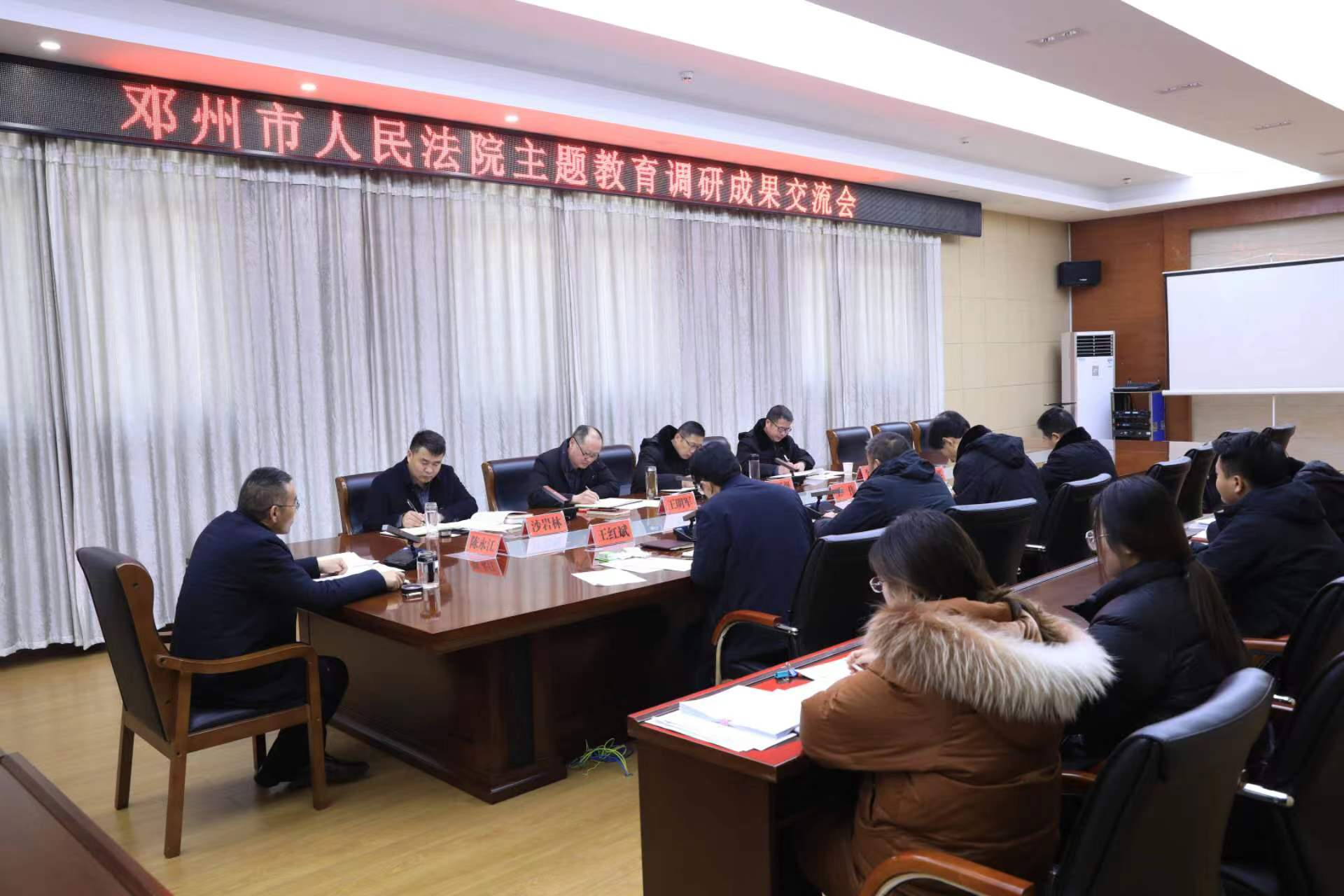 邓州法院召开主题教育调研成果交流会暨典型案例剖析会