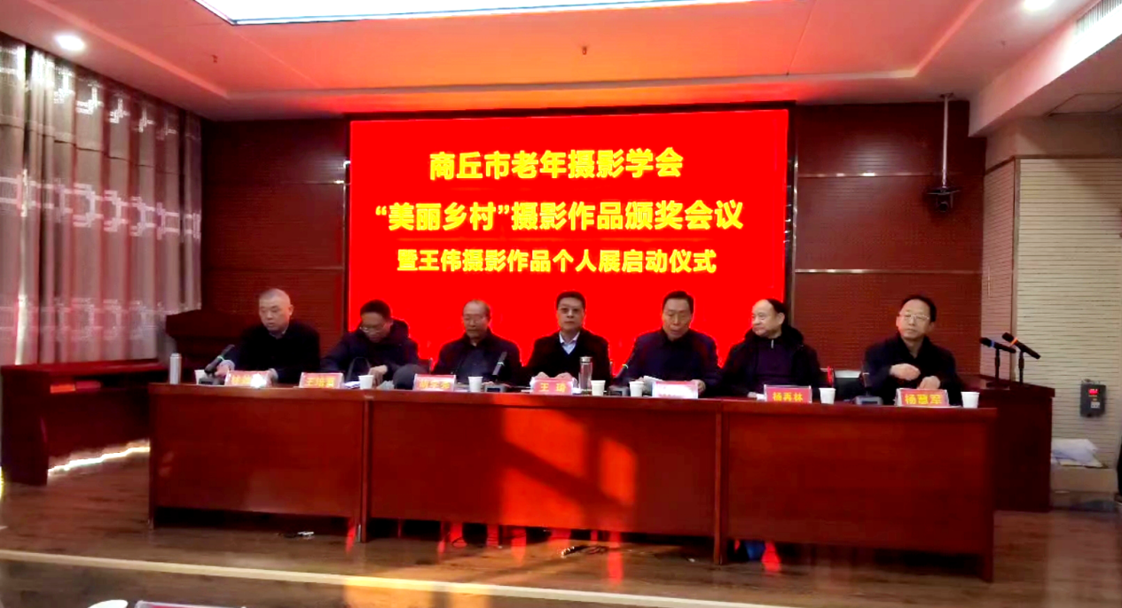 商丘市“美丽乡村”摄影作品大赛颁奖仪式暨王伟个人摄影作品展在老干部活动中心举行