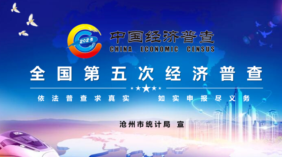 河南第五次全国经济普查登记工作明年1月1日全面开启