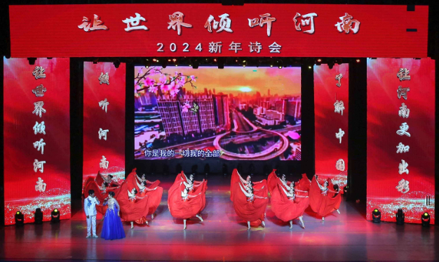 “让世界倾听河南——2024新年诗会”在商丘举行