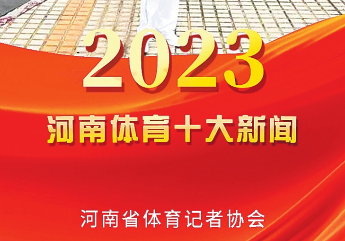 河南体育，难忘2023