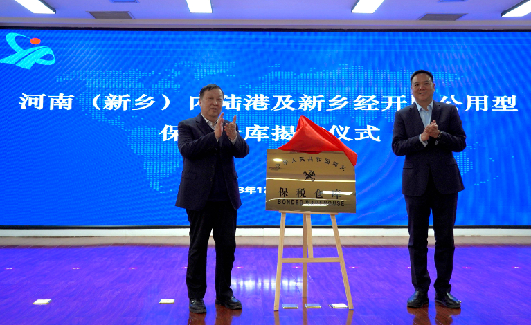 河南(新乡)内陆港挂牌成立