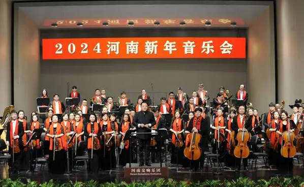 2024河南新年音乐会精彩上演