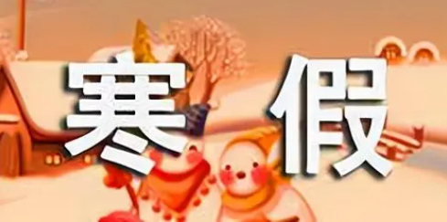 郑州市中小学寒假时间定了 2月2日放假至2月25日