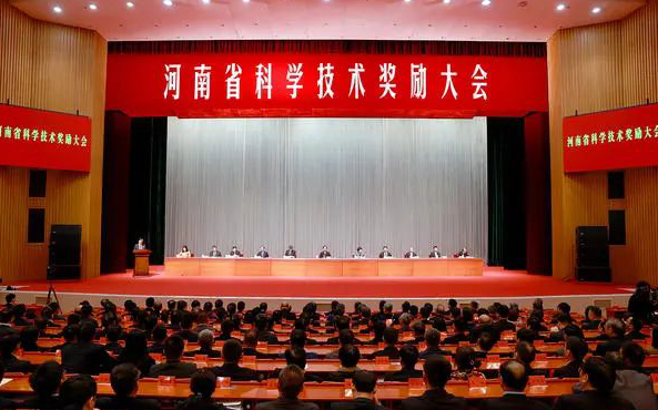 河南省科学技术奖励大会隆重举行，我省广大科技工作者备受鼓舞 勇攀高峰，为科创河南再添新彩