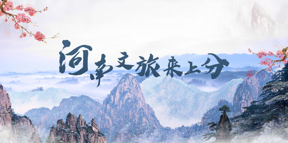 行走河南·读懂中国丨河南文旅积极“引客入豫”