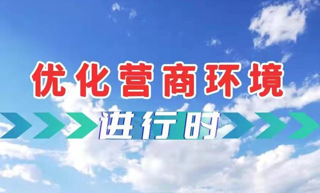 河南省开展妨碍统一市场和公平竞争的政策措施专项清理 183份文件被废止或修订