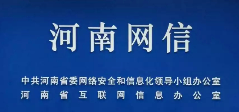 河南省网信办主任会议在郑召开