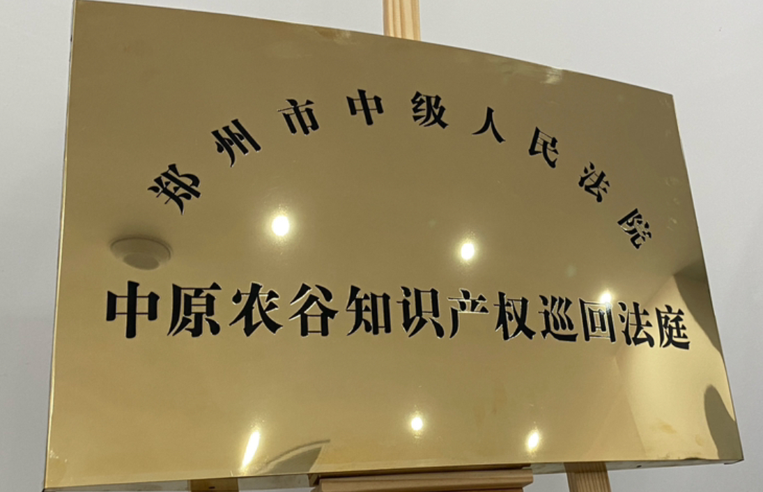 中原农谷知识产权巡回法庭揭牌