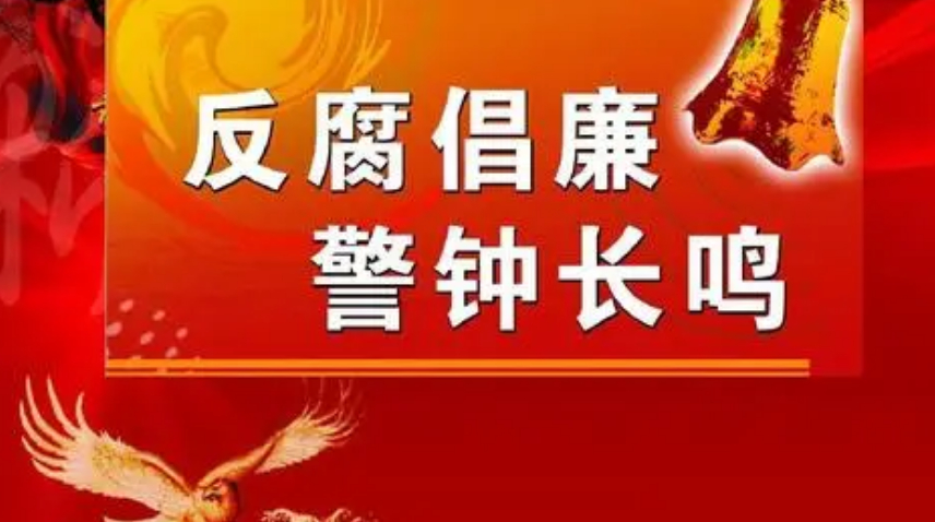 纵深推进新征程纪检监察工作高质量发展丨贯通“惩”“治”“防” 一体推进“三不腐”